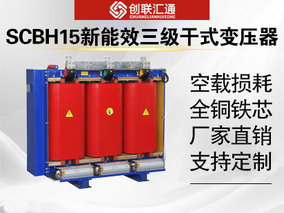 SCBH15新能效三級干式變壓器